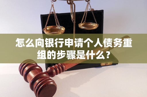 广元怎么向银行申请个人债务重组的步骤是什么？